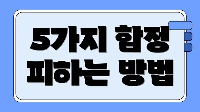 5가지 함정 피하는 방법