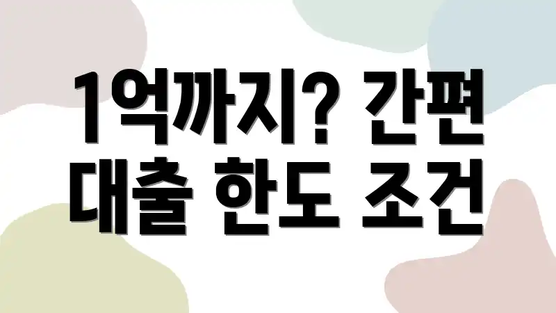 1억까지? 간편 대출 한도 조건