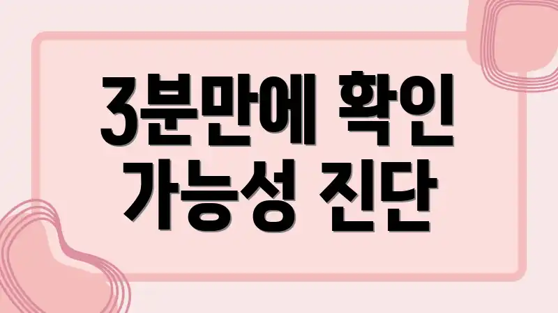 3분만에 확인 가능성 진단