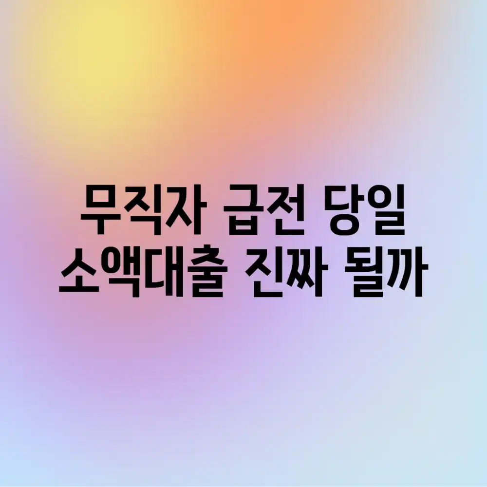 무직자 급전, 당일 소액대출 진짜 될까?