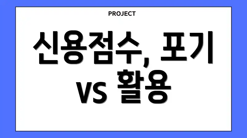 신용점수, 포기 vs 활용