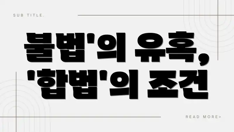 불법'의 유혹, '합법'의 조건