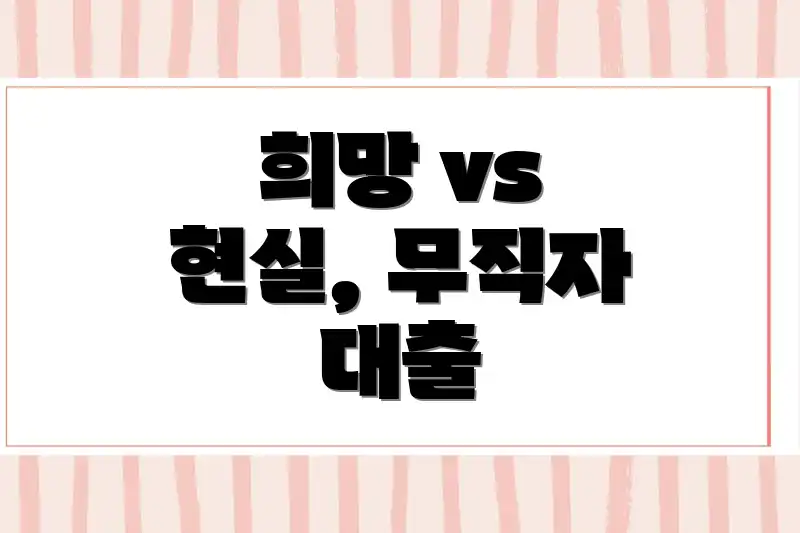 희망 vs 현실, 무직자 대출