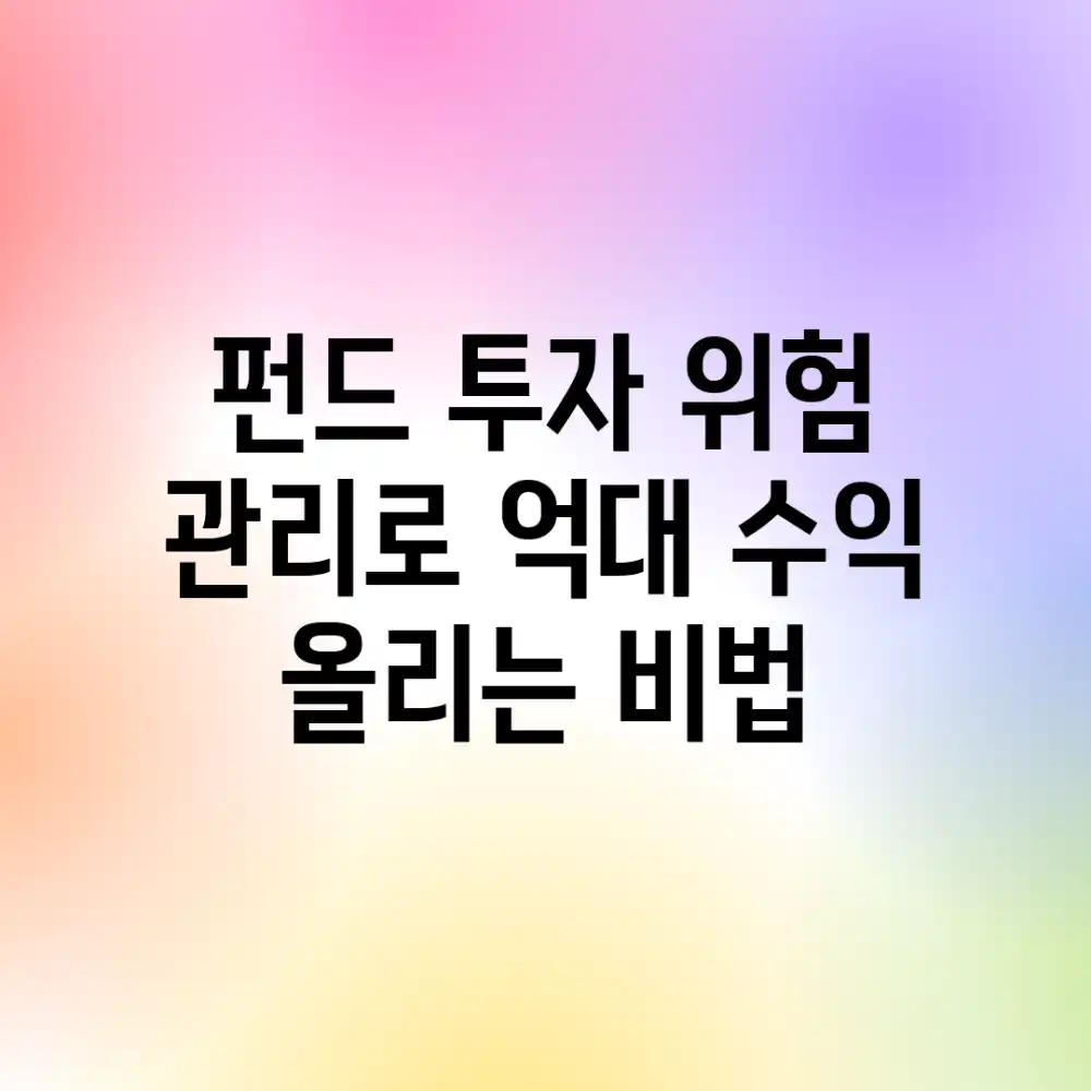 펀드 투자, 위험 관리로 억대 수익 올리는 비법
