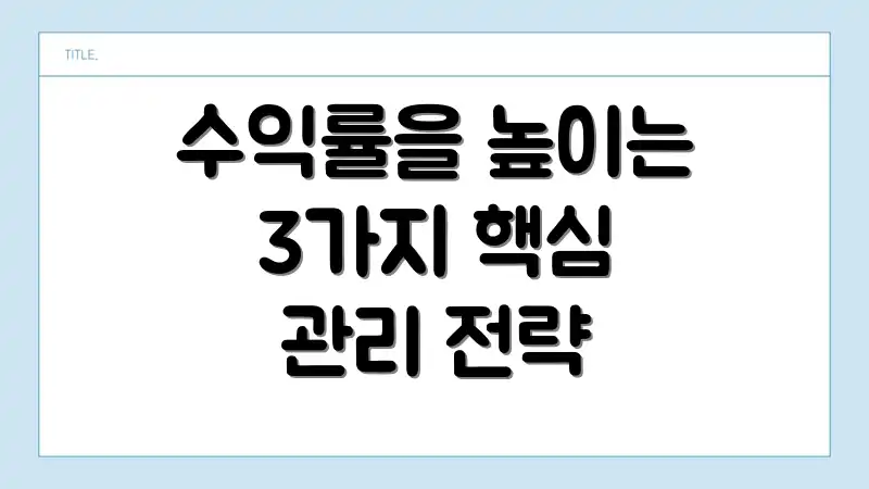 수익률을 높이는 3가지 핵심 관리 전략