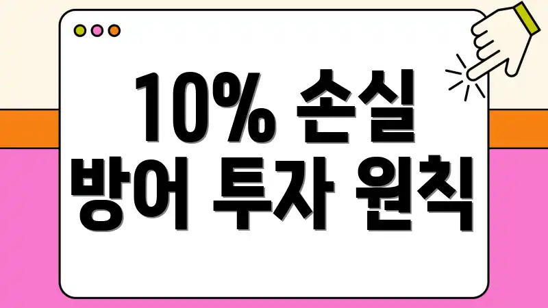10% 손실 방어 투자 원칙