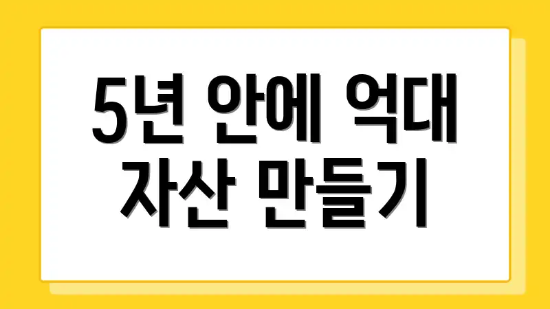 5년 안에 억대 자산 만들기