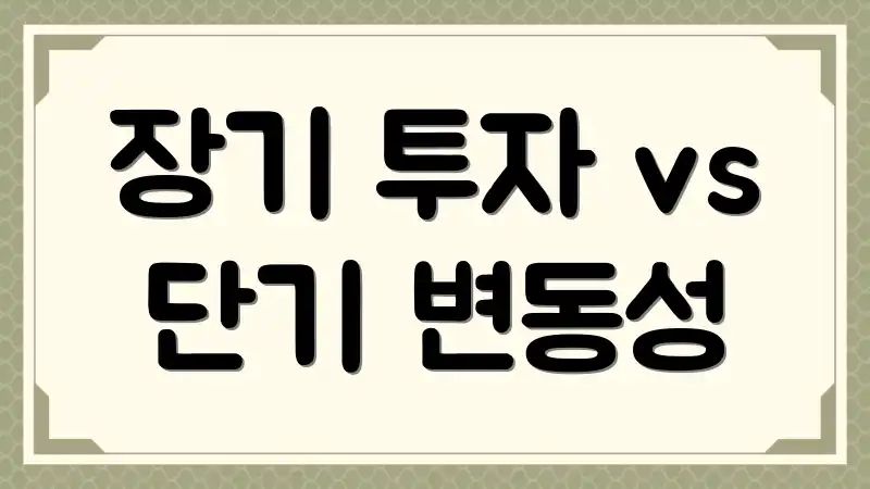 장기 투자 vs 단기 변동성