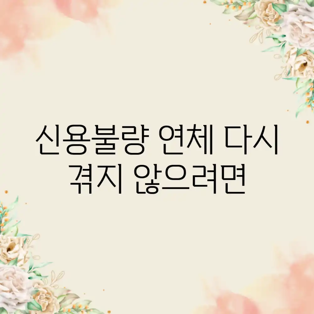 신용불량 연체, 다시 겪지 않으려면?