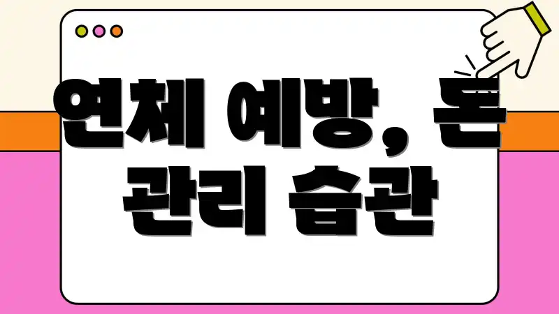 연체 예방, 돈 관리 습관