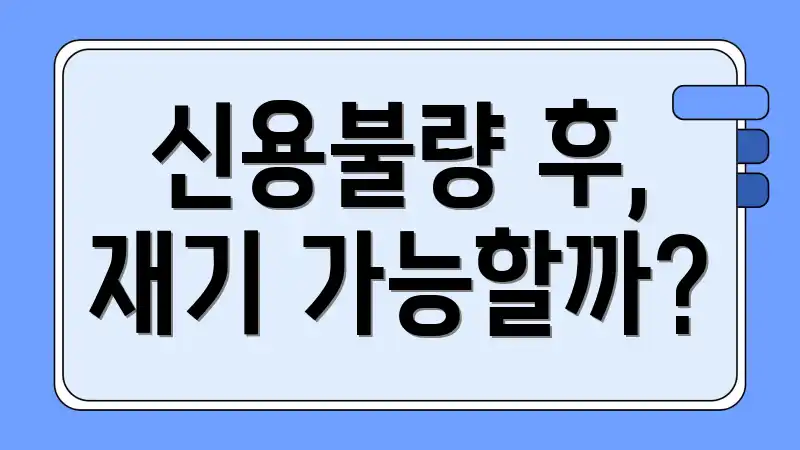 신용불량 후, 재기 가능할까?