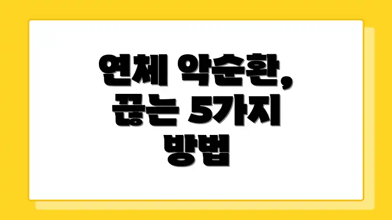 연체 악순환, 끊는 5가지 방법