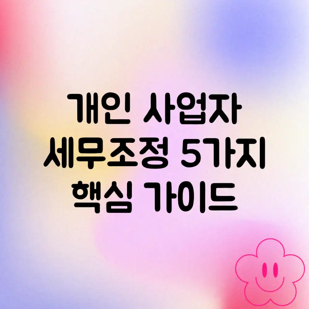 개인 사업자 세무조정: 5가지 핵심 가이드 개인 사업자 세무조정: 5가지 핵심 가이드