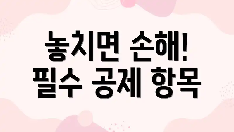 놓치면 손해! 필수 공제 항목