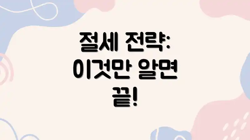 절세 전략: 이것만 알면 끝!