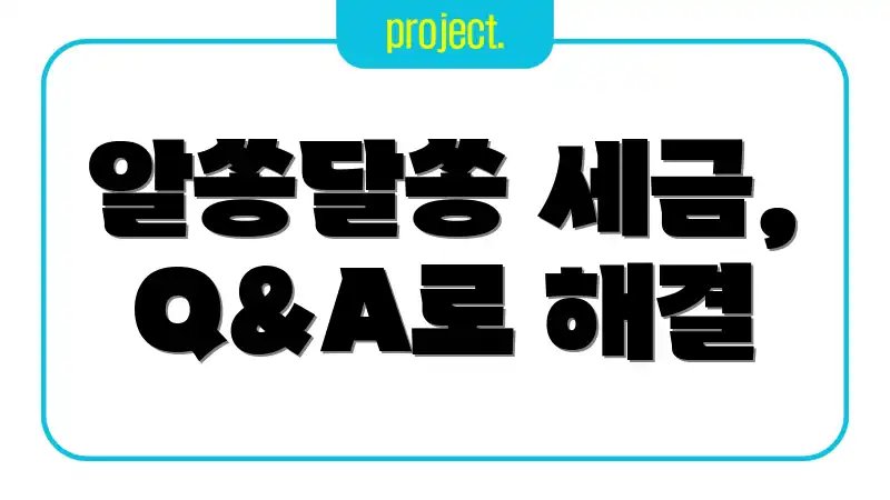 알쏭달쏭 세금, Q&A로 해결