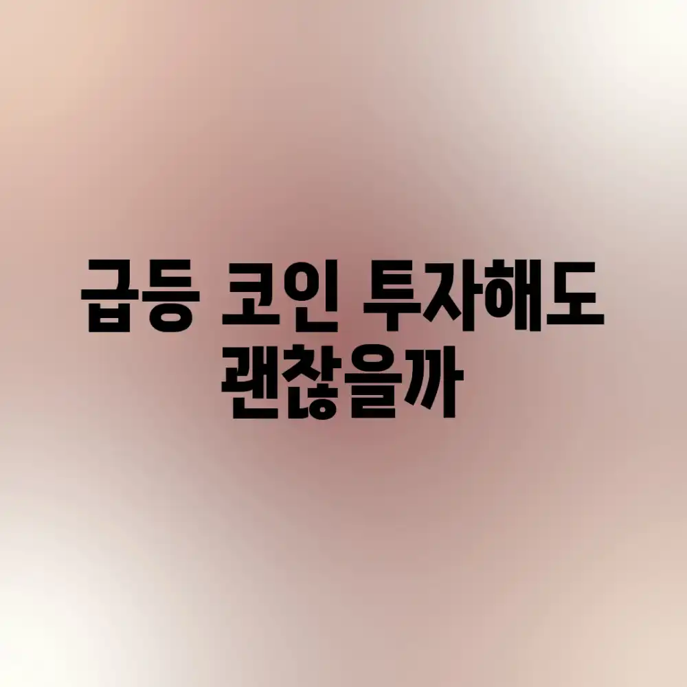 급등 코인, 투자해도 괜찮을까? 급등 코인, 투자해도 괜찮을까?
