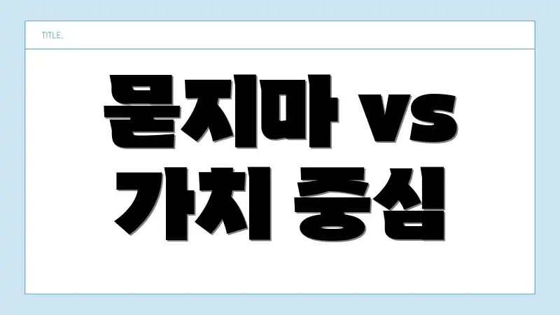 묻지마 vs 가치 중심