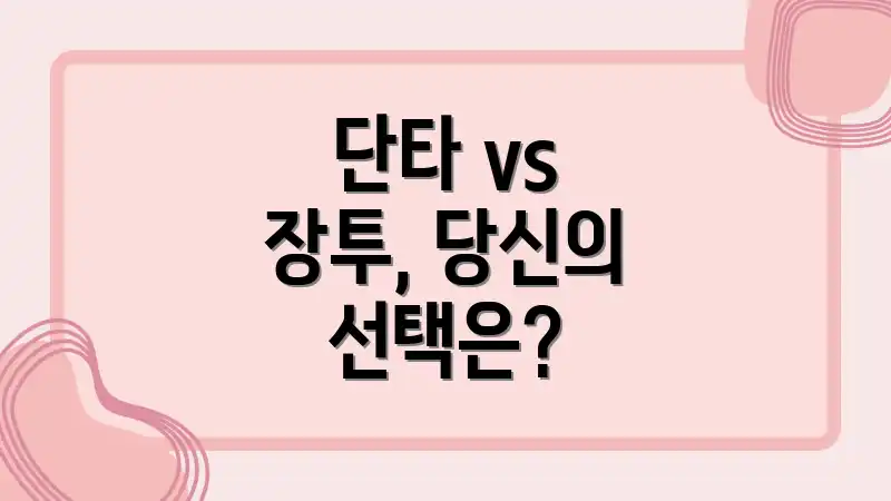 단타 vs 장투, 당신의 선택은?