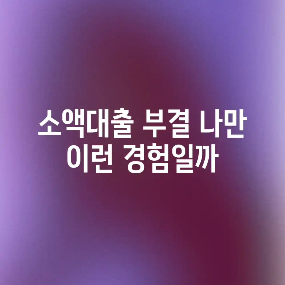 소액대출 부결, 나만 이런 경험일까?