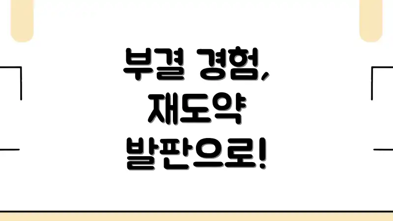 부결 경험, 재도약 발판으로!