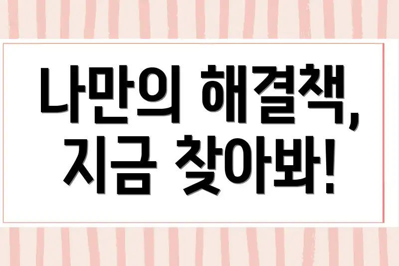 나만의 해결책, 지금 찾아봐!