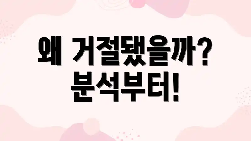 왜 거절됐을까? 분석부터!