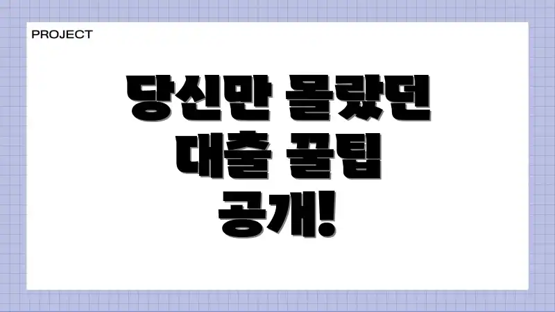 당신만 몰랐던 대출 꿀팁 공개!