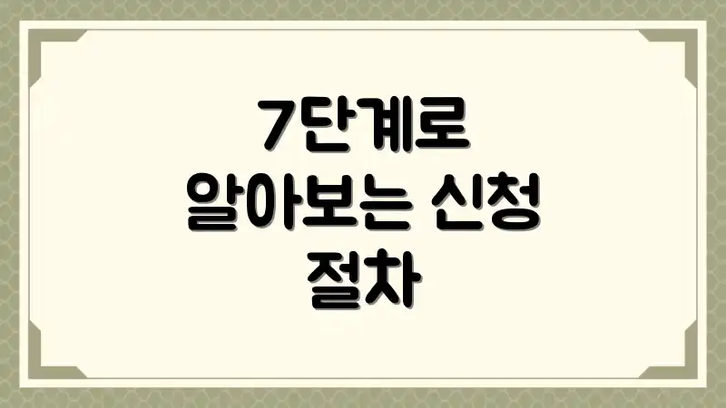 7단계로 알아보는 신청 절차