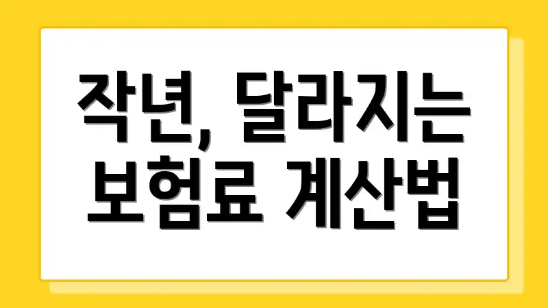 작년, 달라지는 보험료 계산법