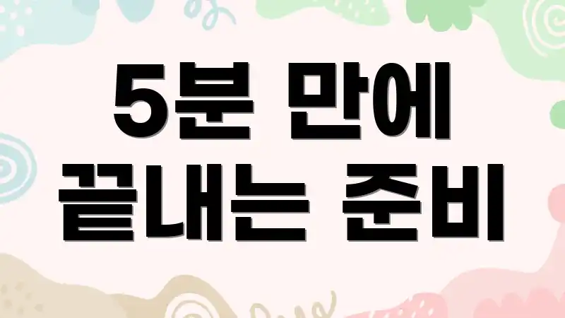 5분 만에 끝내는 준비