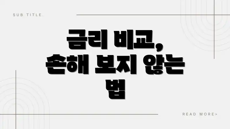 금리 비교, 손해 보지 않는 법