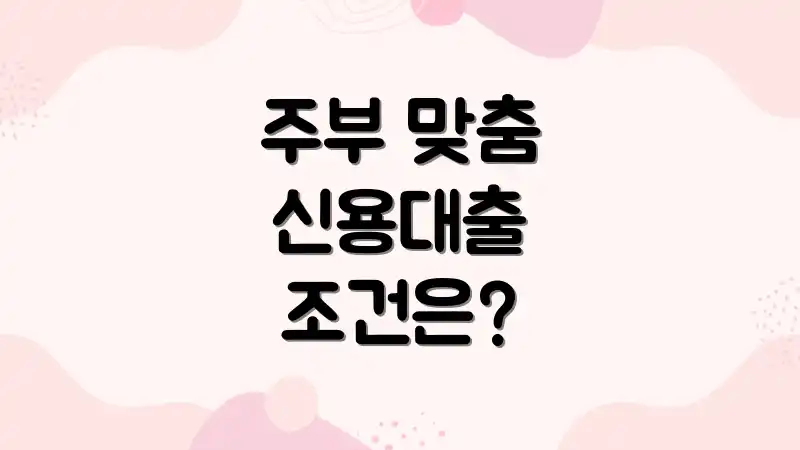 주부 맞춤 신용대출 조건은?