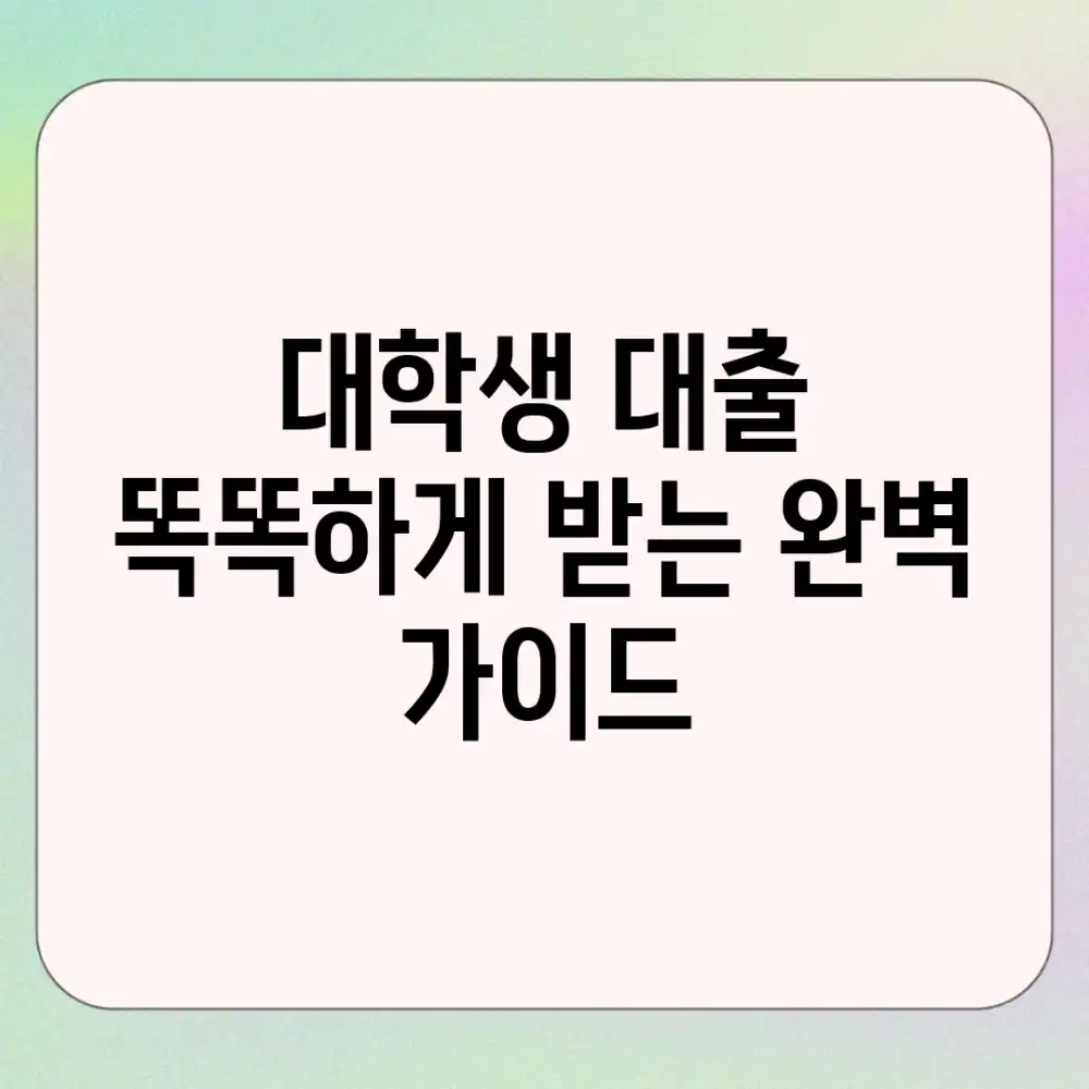 대학생 대출, 똑똑하게 받는 완벽 가이드