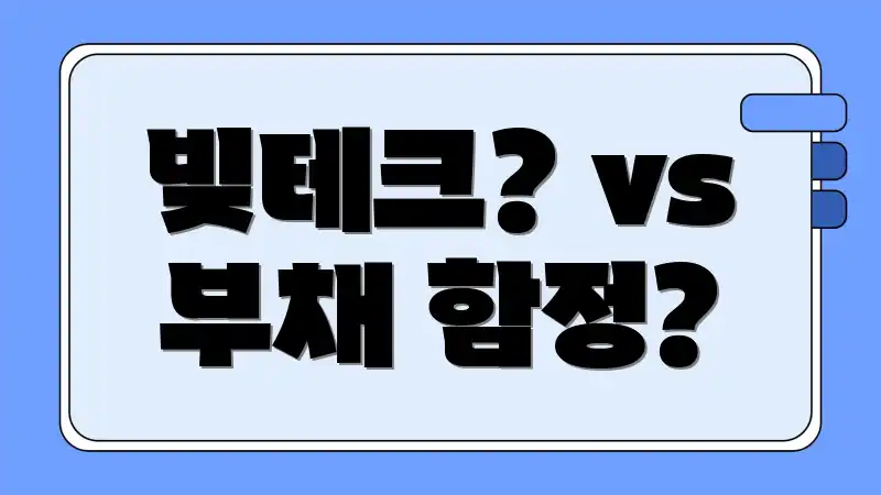 빚테크? vs 부채 함정?