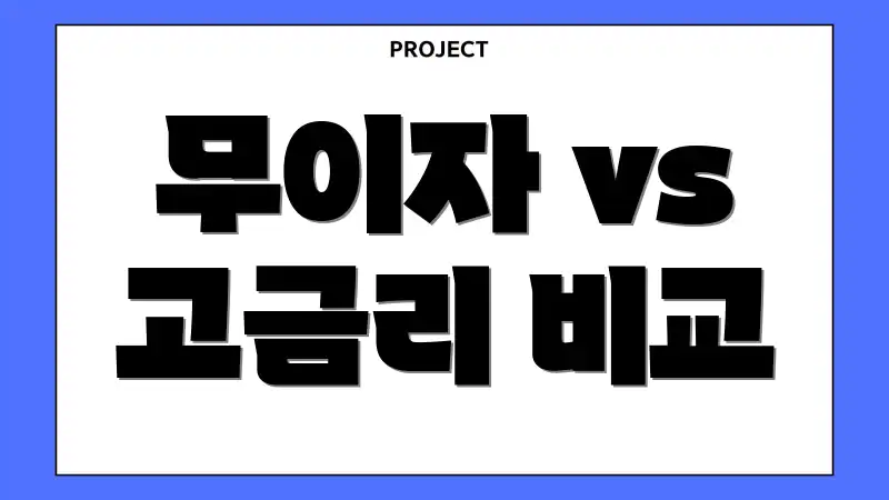 무이자 vs 고금리 비교
