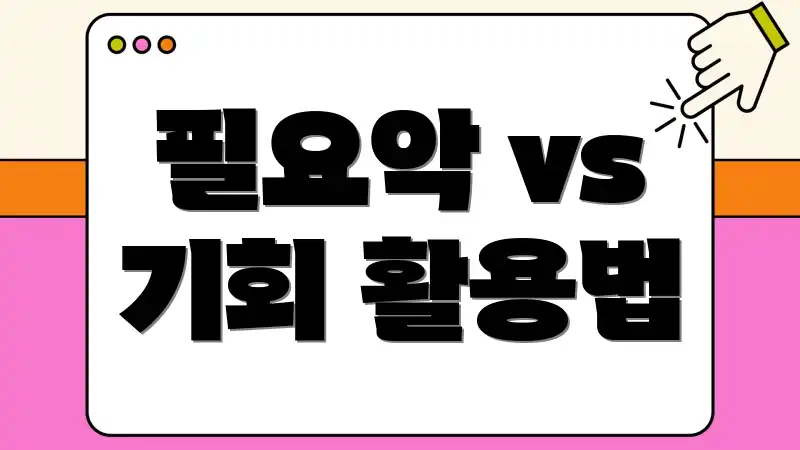 필요악 vs 기회 활용법