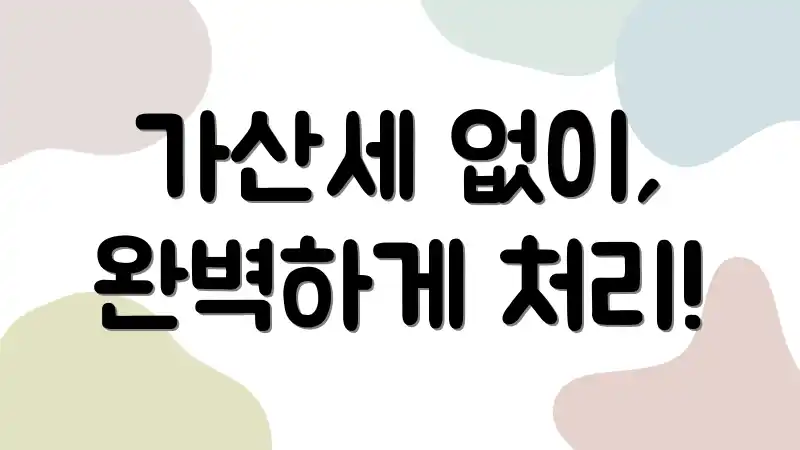 가산세 없이, 완벽하게 처리!