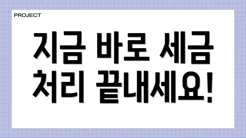 지금 바로 세금 처리 끝내세요!