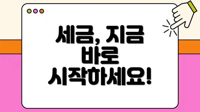 세금, 지금 바로 시작하세요!