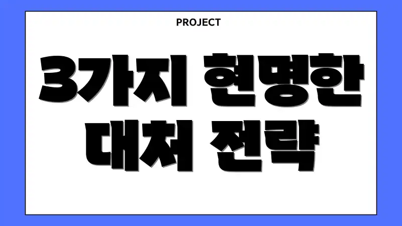 3가지 현명한 대처 전략