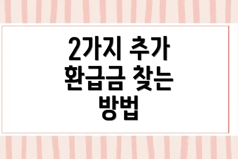 2가지 추가 환급금 찾는 방법