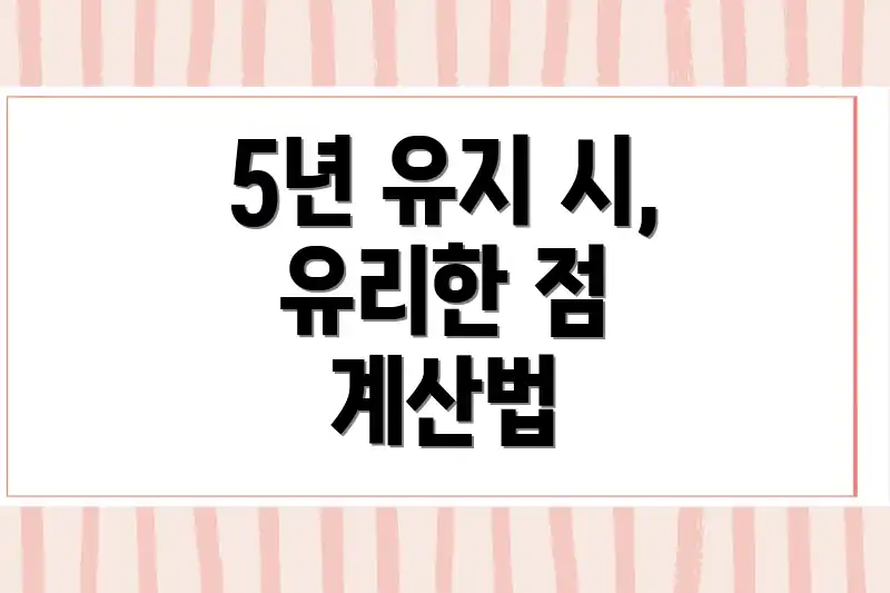 5년 유지 시, 유리한 점 계산법