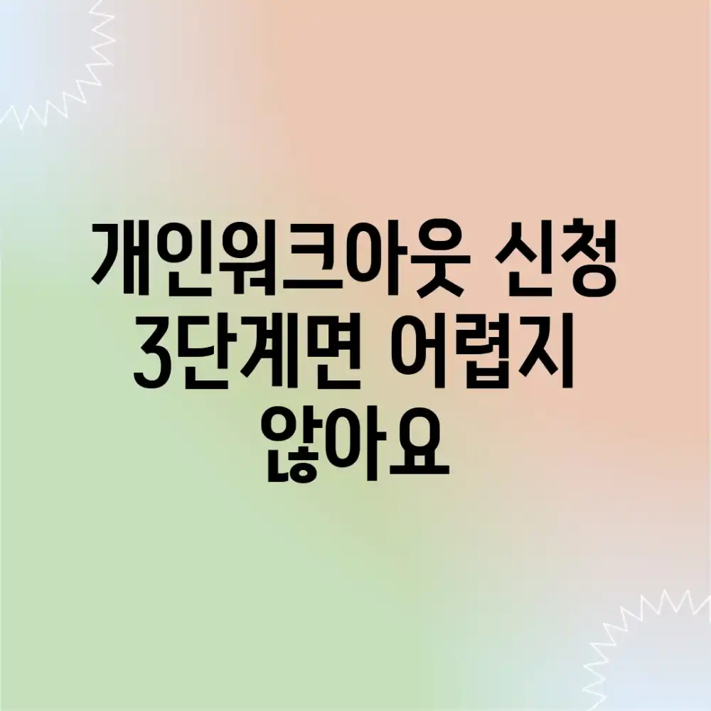 개인워크아웃 신청, 3단계면 어렵지 않아요!