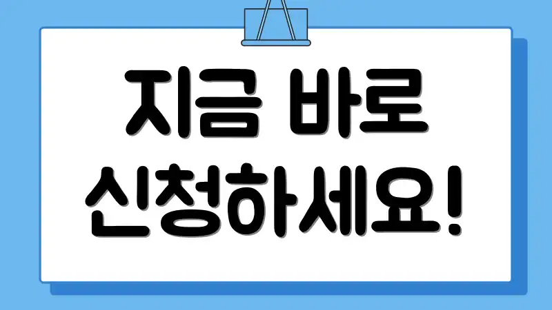 지금 바로 신청하세요!