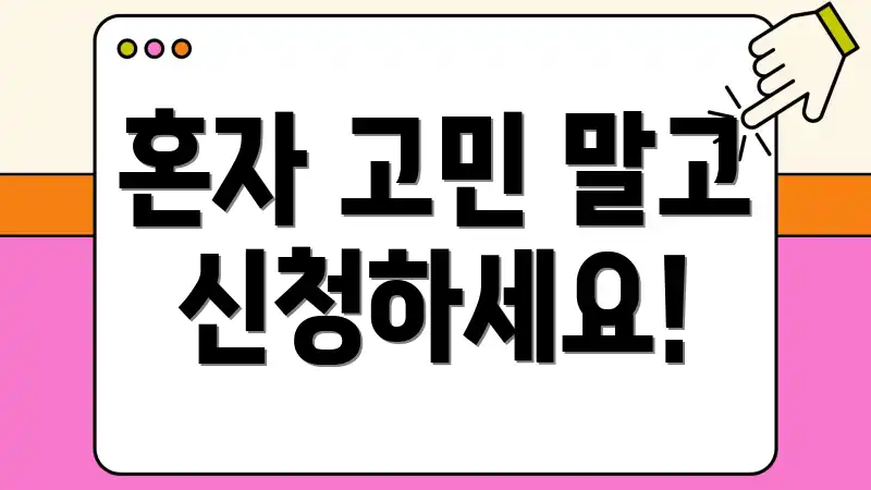 혼자 고민 말고 신청하세요!