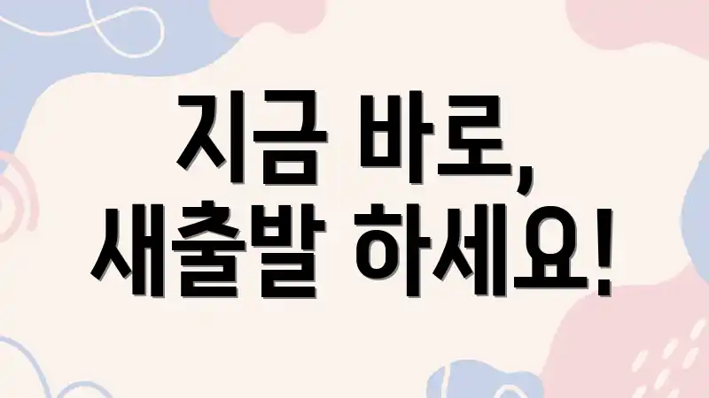 지금 바로, 새출발 하세요!