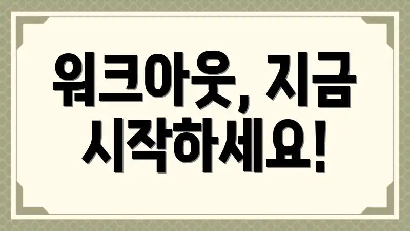 워크아웃, 지금 시작하세요!