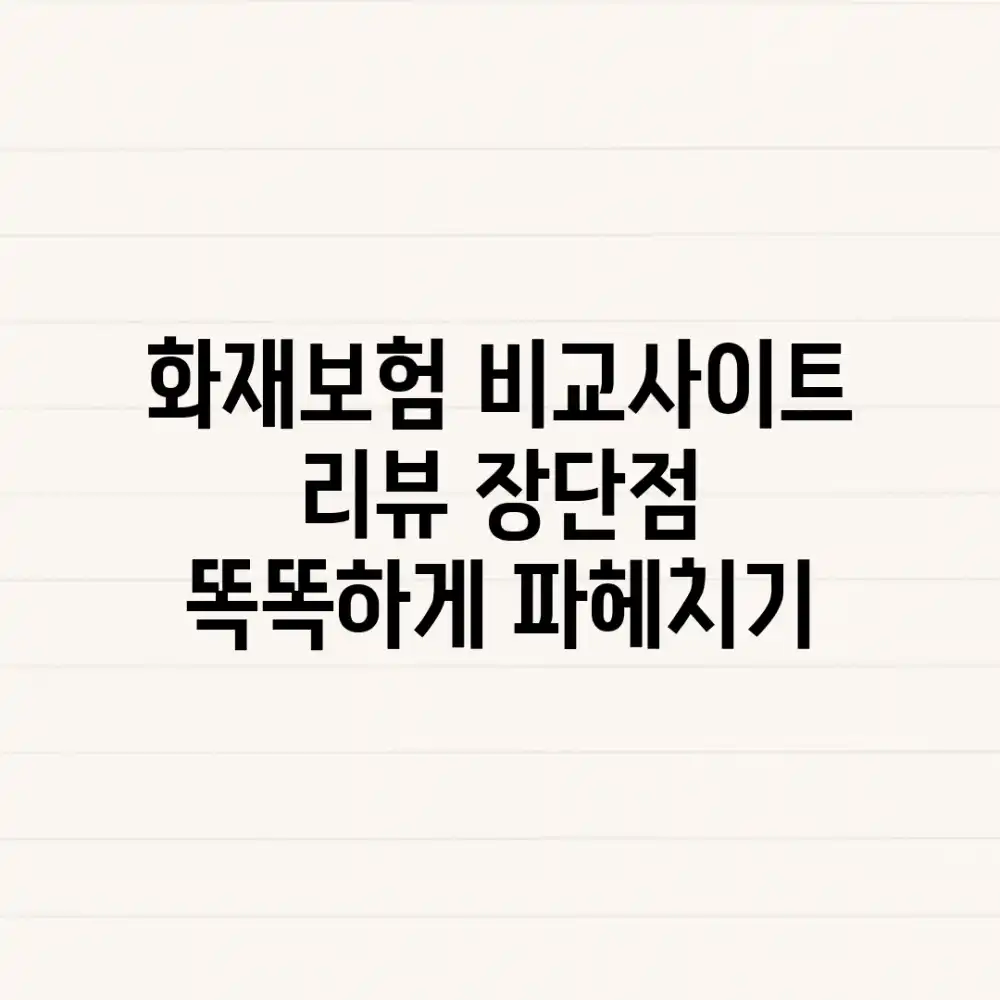 화재보험 비교사이트 리뷰: 장단점, 똑똑하게 파헤치기!