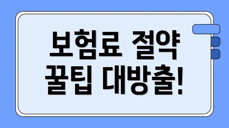 보험료 절약 꿀팁 대방출!